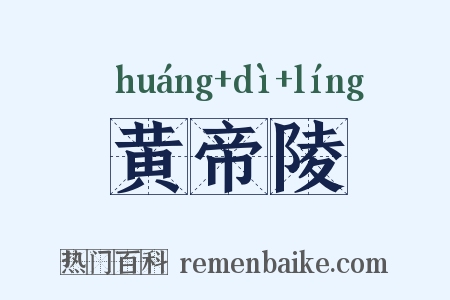 黄帝陵是什么意思的图片